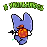 🚶‍♂️ Я увольняюсь vertrek, aftreden, kat, dier, tekst, russisch, cartoon telegram sticker