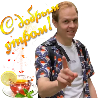 👋 С добрым утром! dzień dobry, herbata, cytryna, powitanie, mężczyzna telegram sticker