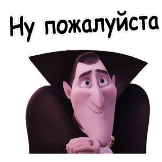 🙏 Dracula Hotel Transylvania Ну пожалуйста animated, movie, vampire, cartoon, request telegram sticker