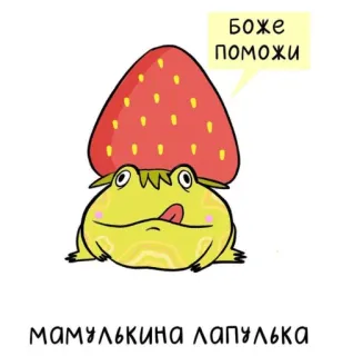 🤪 БОЖЕ ПОМОЖИ
МАМУЛЬКИНА ЛАПУЛЬКА rana, seta, lindo, pegatina whatsapp sticker
