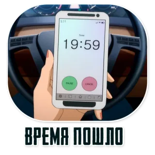 🕘 ВРЕМЯ ПОШЛО tempo, telefone, relógio, temporizador whatsapp sticker