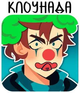 🤡 КЛОУНАДА Palhaço, Desenho animado, Russo, Maquiagem, Engraçado telegram sticker