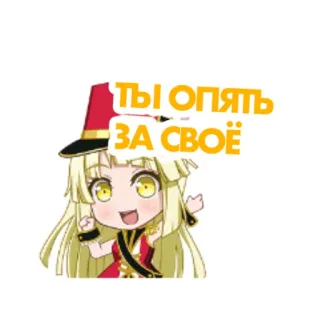 😤 ТЫ ОПЯТЬ ЗА СВОЁ Anime, Cartoon, Weiblich, Hut, Russischer Text telegram sticker