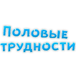 😞 ПОЛОВЫЕ ТРУДНОСТИ text, russian, blue telegram sticker