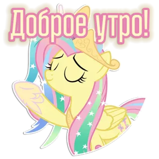 🔆 My Little Pony Доброе утро! good morning, pony, cartoon, greeting, stars, magic telegram sticker