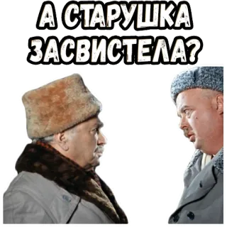 😙 А СТАРУШКА ЗАСВИСТЕЛА? russian, text, phrase, sticker, old men, winter clothing telegram sticker