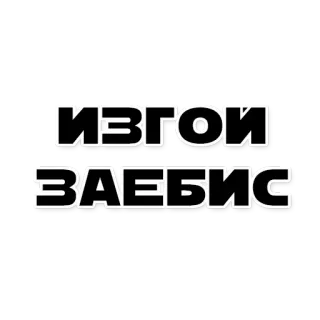 👍 ИЗГОИ
ЗАЕБИС russian, text, outcast, swear word, offensive, slang telegram sticker