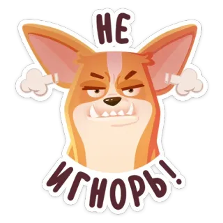 🤬 НЕ ИГНОРЬ! cachorro, bravo, desenho animado, animal, não ignore, ignorar telegram sticker