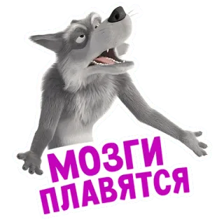 🥵 МОЗГИ ПЛАВЯТСЯ lupo, russo, allucinante, cartone animato, animale telegram sticker