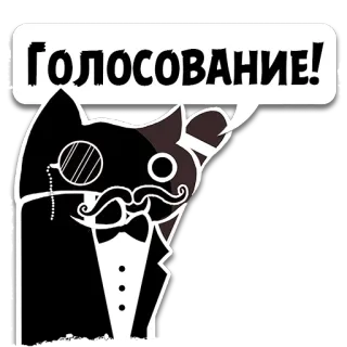 🗣 ГОЛОСОВАНИЕ! cat, monocle, vote, russian, mustache, tuxedo telegram sticker