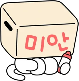 💬 미안 gatto, scatola, scuse, carino, disegno, scusa, coreano telegram sticker