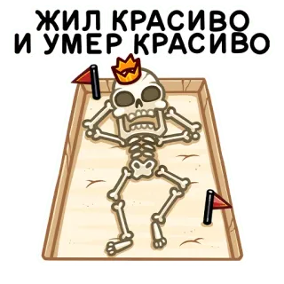 ⚰️ ЖИЛ КРАСИВО
И УМЕР КРАСИВО skeleton, death, humor, crown, tomb, resting, funny, grave telegram sticker