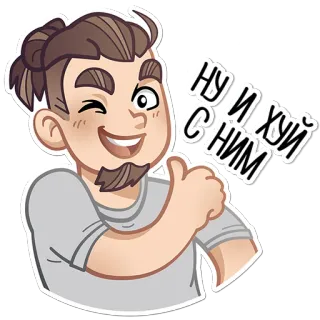 👍 НУ И ХУЙ С НИМ 만화, 러시아어, 불쾌한, 속어, 좋아요, 남성, 윙크 telegram sticker
