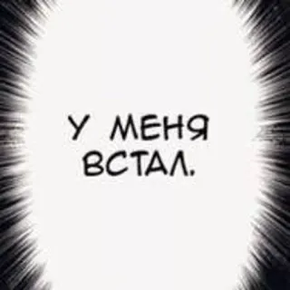 🌟 У МЕНЯ ВСТАЛ. telegram sticker