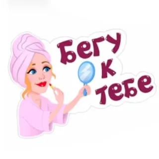 🥰 Бегу к тебе woman, makeup, mirror, towel, lipstick, russian, beauty telegram sticker