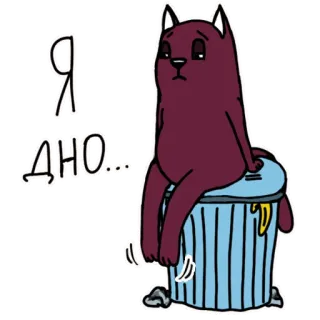 🥴 Я дно... Katze, traurig, Müll, Cartoon, russisch telegram sticker