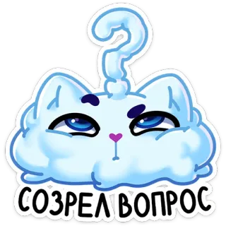 🥶 СОЗРЕЛ ВОПРОС gato, pregunta, ruso, nube, pensando, lindo, pegatina telegram sticker