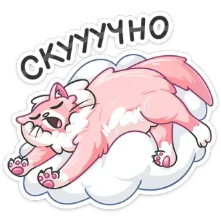 😩 СКУУЧНО 猫, 困, 无聊, 累, 动物, 可爱, 卡通 telegram sticker