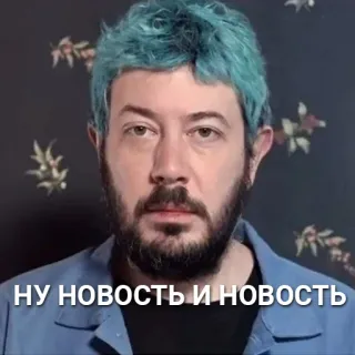 👍 НУ НОВОСТЬ И НОВОСТЬ telegram sticker