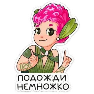 ☝️ ПОДОЖДИ НЕМНОЖКО สติกเกอร์, น่ารัก, ภูตป่า, ตัวการ์ตูน telegram sticker