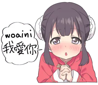 🙏 woaini
我愛你 Anime, Garota, Amor, Chinês, Wo Ai Ni telegram sticker