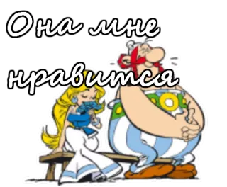 😍 Asterix Asterix and Obelix Она мне нравится 아스테릭스, 오벨릭스, 만화, 웃긴, 커플, 사랑, 러시아 telegram sticker