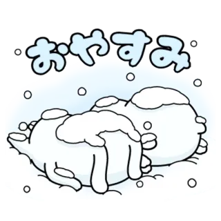 😴 おやすみ 睡眠, おやすみ, 雪, 冬, かわいい, 日本 telegram sticker