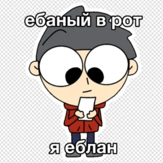🤩 ебаный в рот 
я еблан 漫画, 攻撃的, スラング telegram sticker