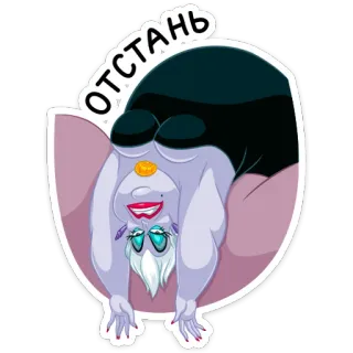 😈 Ursula The Little Mermaid ОТСТАНЬ Úrsula, Vilão da Disney, Personagem de desenho animado, Bruxa do mar telegram sticker