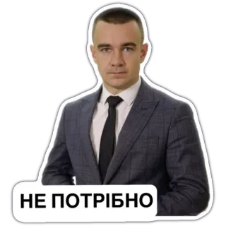 💔 НЕ ПОТРІБНО mann, anzug, krawatte, büro, ukrainisch, politik telegram sticker