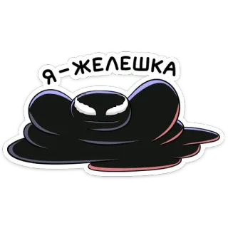🤪 Я - ЖЕЛЕШКА 漫画, ブロブ, 黒, 目, 表情, ゼリー whatsapp sticker