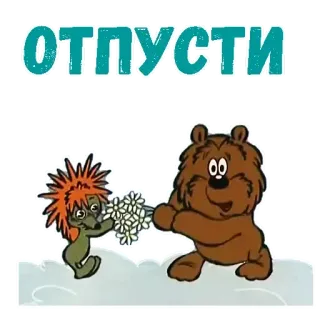 😟 ОТПУСТИ desenho animado, animais, urso, ouriço, flores, amizade telegram sticker