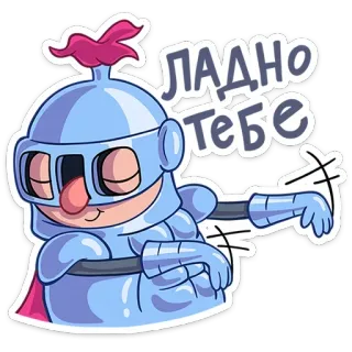 😌 ЛАДНО ТЕБЕ cavaliere, cartone animato, armatura, russo, adesivo, personaggio telegram sticker