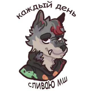 🥴 каждый день сливаю МШ wilk, zwierzę, tekst, rosyjski, naklejka telegram sticker