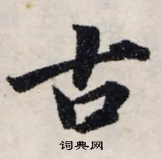 👴 古 漢字, 書道, 古代, 古典 telegram sticker