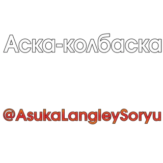 📃 Asuka Langley Soryu Neon Genesis Evangelion Аска-колбаска
@AsukaLangleySoryu Anime, Sticker, Text, Russisch, Asuka Langley Soryu, Neon Genesis Evangelion telegram sticker