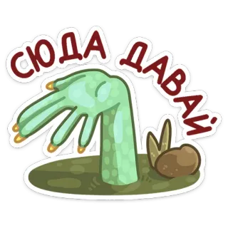 ☠️ Сюда давай! monstro, mão, desenho animado, adesivo telegram sticker