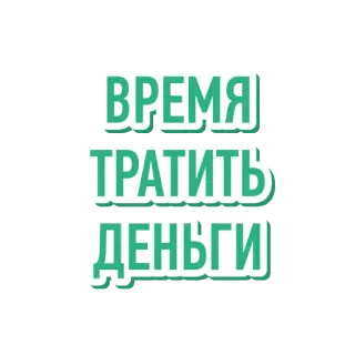 ⏰ ВРЕМЯ
ТРАТИТЬ
ДЕНЬГИ tekst, russisch, geld, uitgeven, tijd telegram sticker