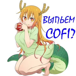 😘 Tohru Miss Kobayashi's Dragon Maid ВЫПЬЕМ COFE? anime, drache, kaffee, süß, tohru, miss kobayashis dragon maid telegram sticker