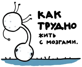 🤕 КАК ТРУДНО ЖИТЬ С МОЗГАМИ. мозг, сложно, жизнь, мультфильм telegram sticker