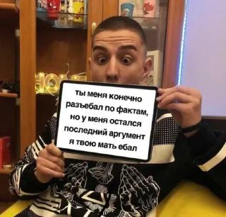 🤭 ты меня конечно
разъебал по фактам,
но у меня остался
последний аргумент
я твою мать ебал telegram sticker