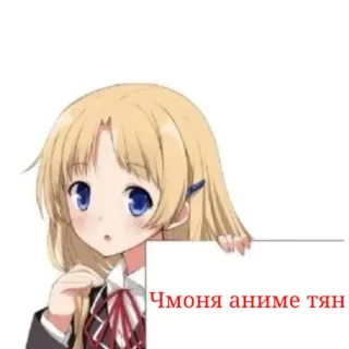 ⭐ Чмоня аниме тян Animé, Fille, Texte russe whatsapp sticker