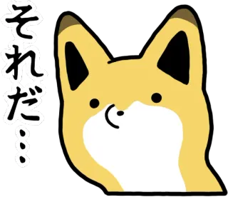 😍 それだ キツネ, 可愛い, 動物, ステッカー, 漫画 telegram sticker