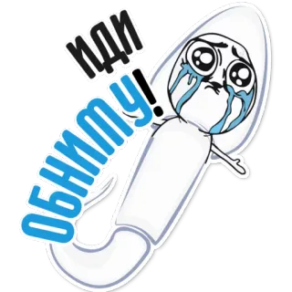 👌 Иди обниму! traurig, Umarmung, Meme, weinend, emotional, russisch whatsapp sticker