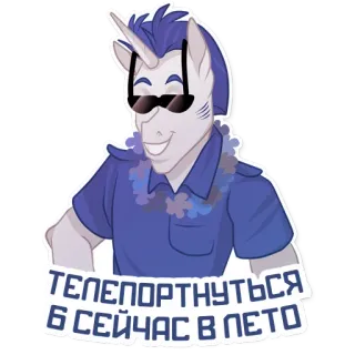 🏖 ТЕЛЕПОРТНУТЬСЯ СЕЙЧАС В ЛЕТО Einhorn, Cartoon, Sonnenbrille, Teleport, Sommer, Reise telegram sticker