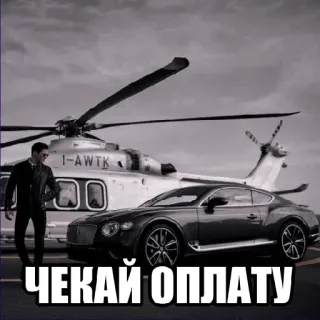 💸 ЧЕКАЙ ОПЛАТУ 車, ヘリコプター, 富, 高級, 贅沢, お金 telegram sticker