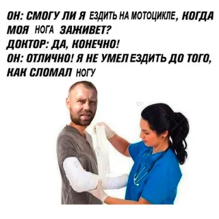 🏥 ОН: СМОГУ ЛИ Я ЕЗДИТЬ НА МОТОЦИКЛЕ, КОГДА
МОЯ НОГА ЗАЖИВЕТ?
ДОКТОР: ДА, КОНЕЧНО!
ОН: ОТЛИЧНО! Я НЕ УМЕЛ ЕЗДИТЬ ДО ТОГО,
КАК СЛОМАЛ НОГУ 부상, 사고, 의료, 의사, 오토바이, 유머 telegram sticker