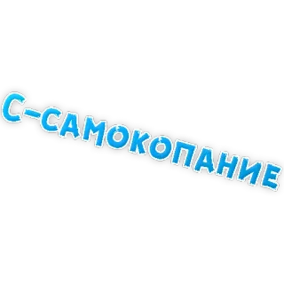 😢 С-САМОКОПАНИЕ text, russian, phrase telegram sticker