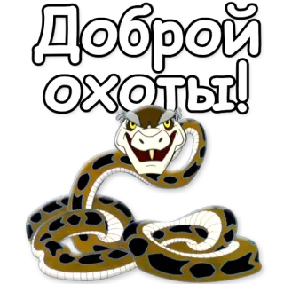 ✌ Доброй охоты! serpiente, caza, buena suerte, ruso telegram sticker