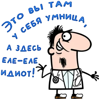 😀 ЭТО ВЫ ТАМ СЕБЯ УМНИЦА А ЗДЕСЬ ЕЛЕ-ЕЛЕ-ЕЛЕ ИДИОТ! cartoon, doctor, idiot, insult, russian telegram sticker